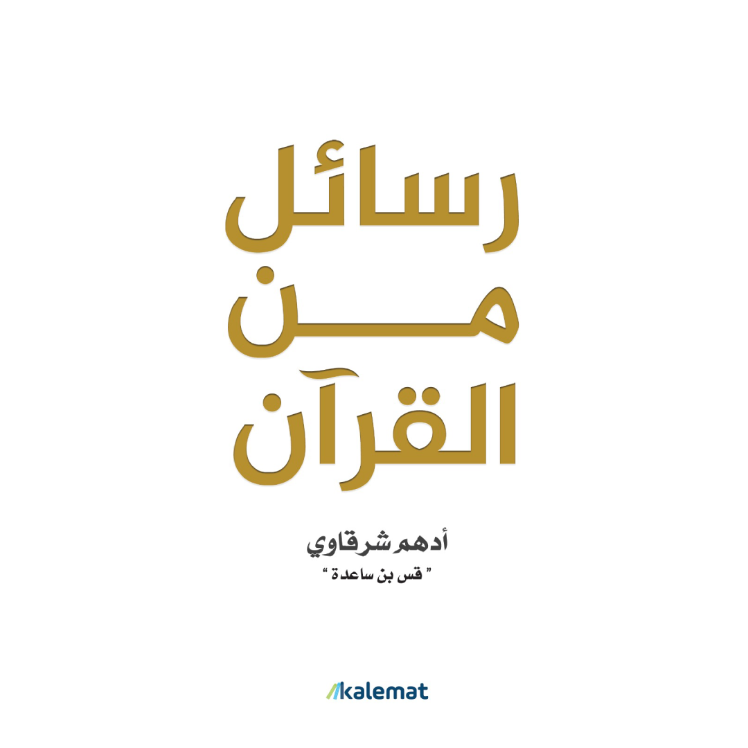 رسائل من القران.