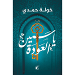 ياسمين العودة - خولة حمدي.