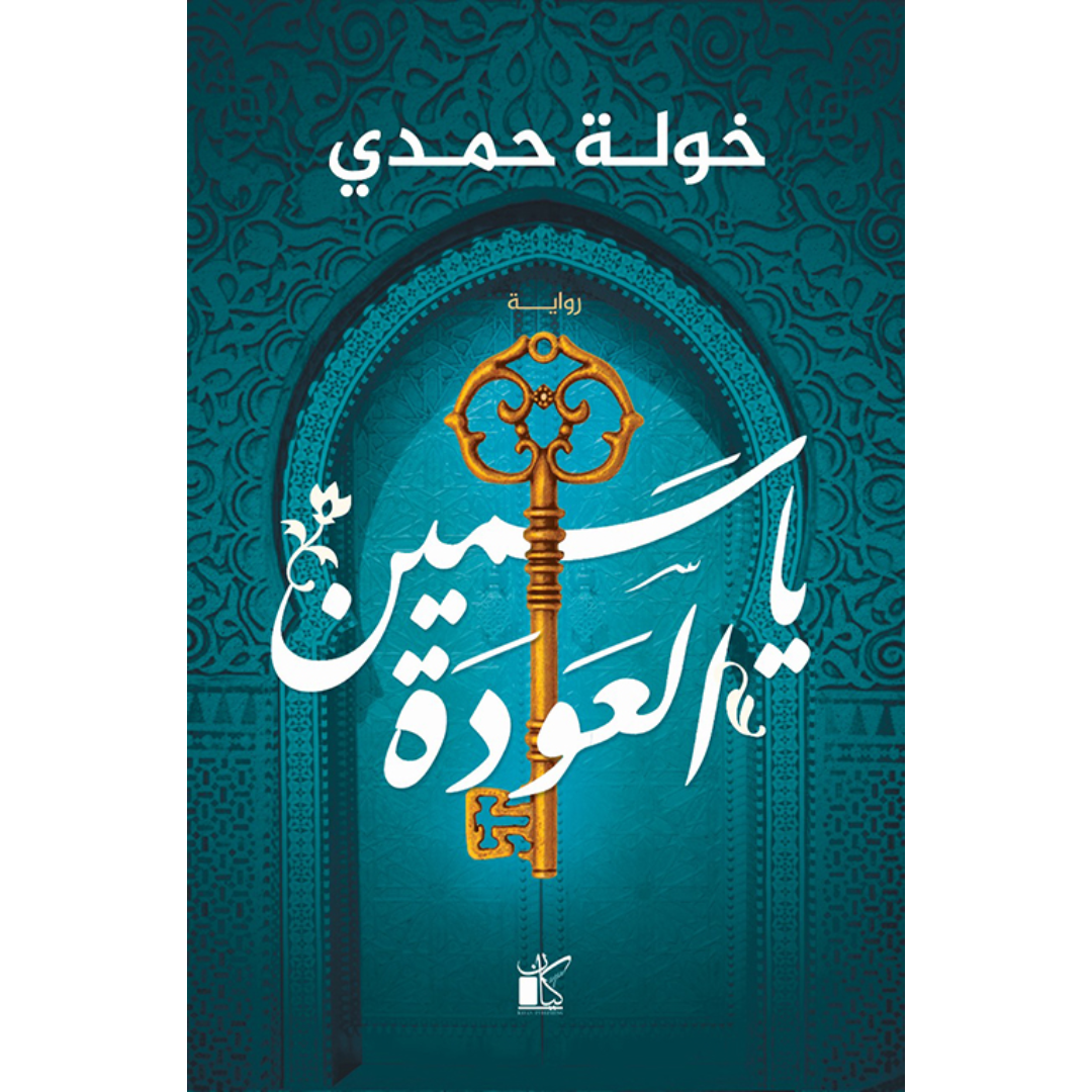 ياسمين العودة - خولة حمدي.