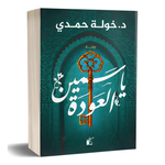 ياسمين العودة - خولة حمدي.