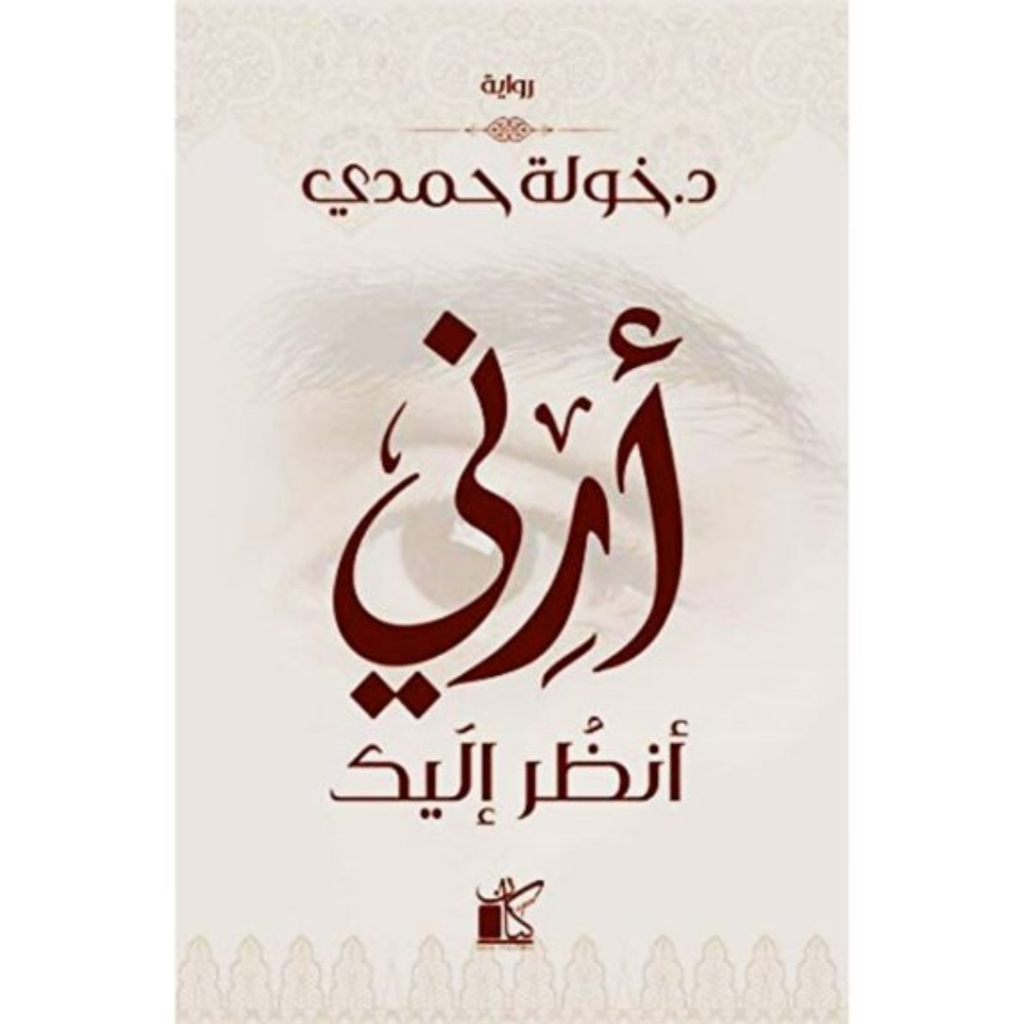 أرني أنظر إليك - خولة حمدي.