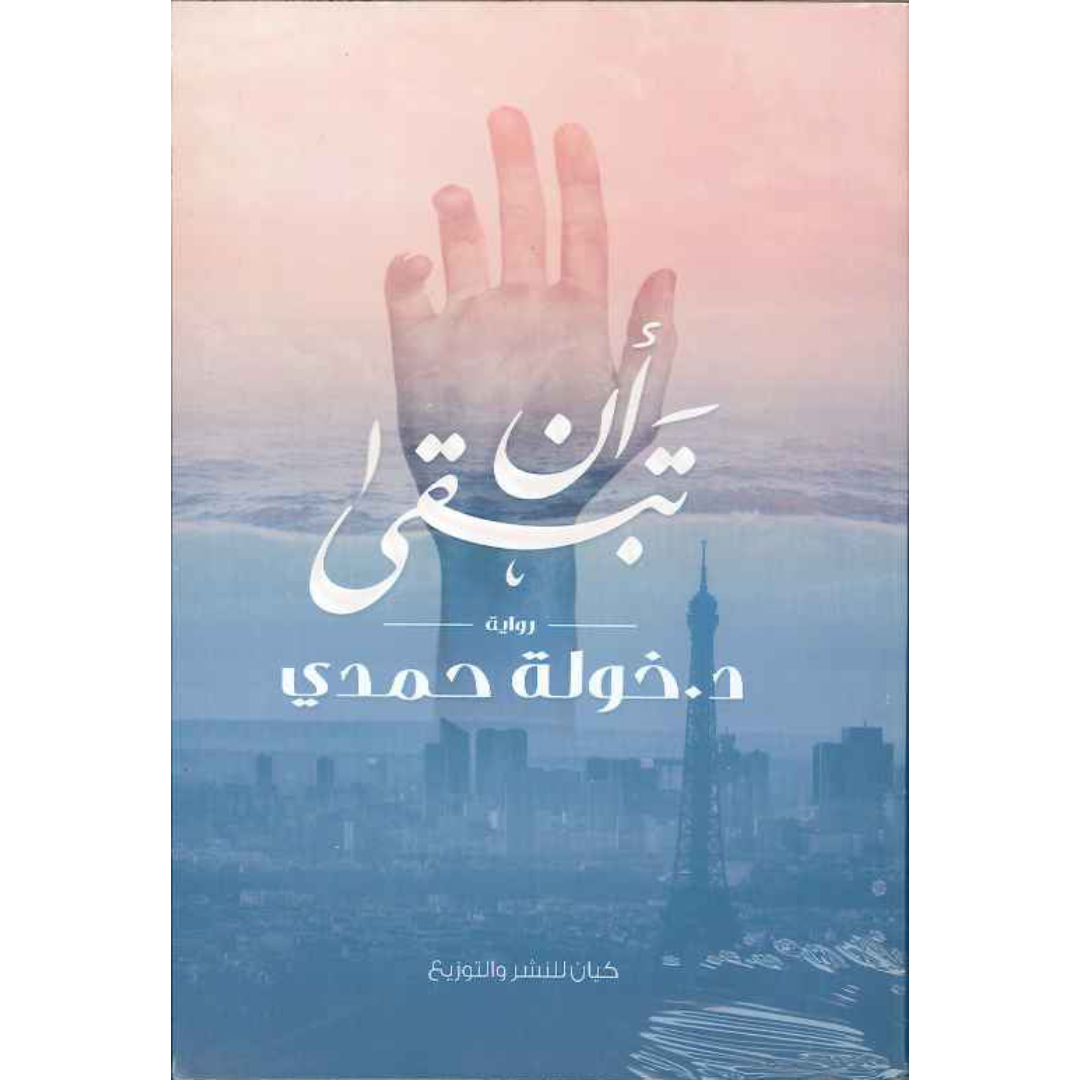 ان تبقى - خولة حمدي.