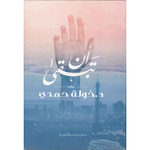 ان تبقى - خولة حمدي.