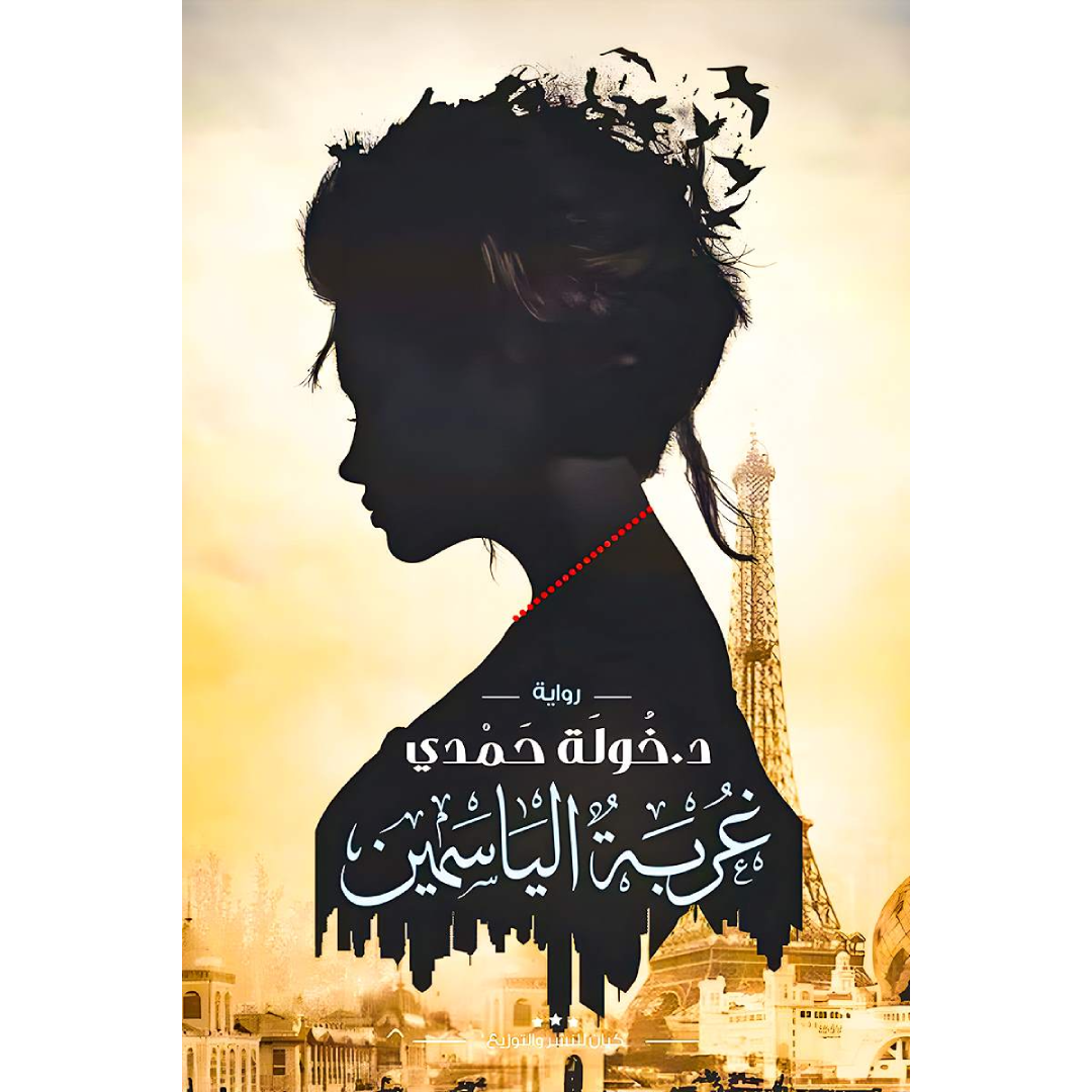غربة الياسمين - خولة حمدي.
