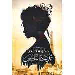غربة الياسمين - خولة حمدي.
