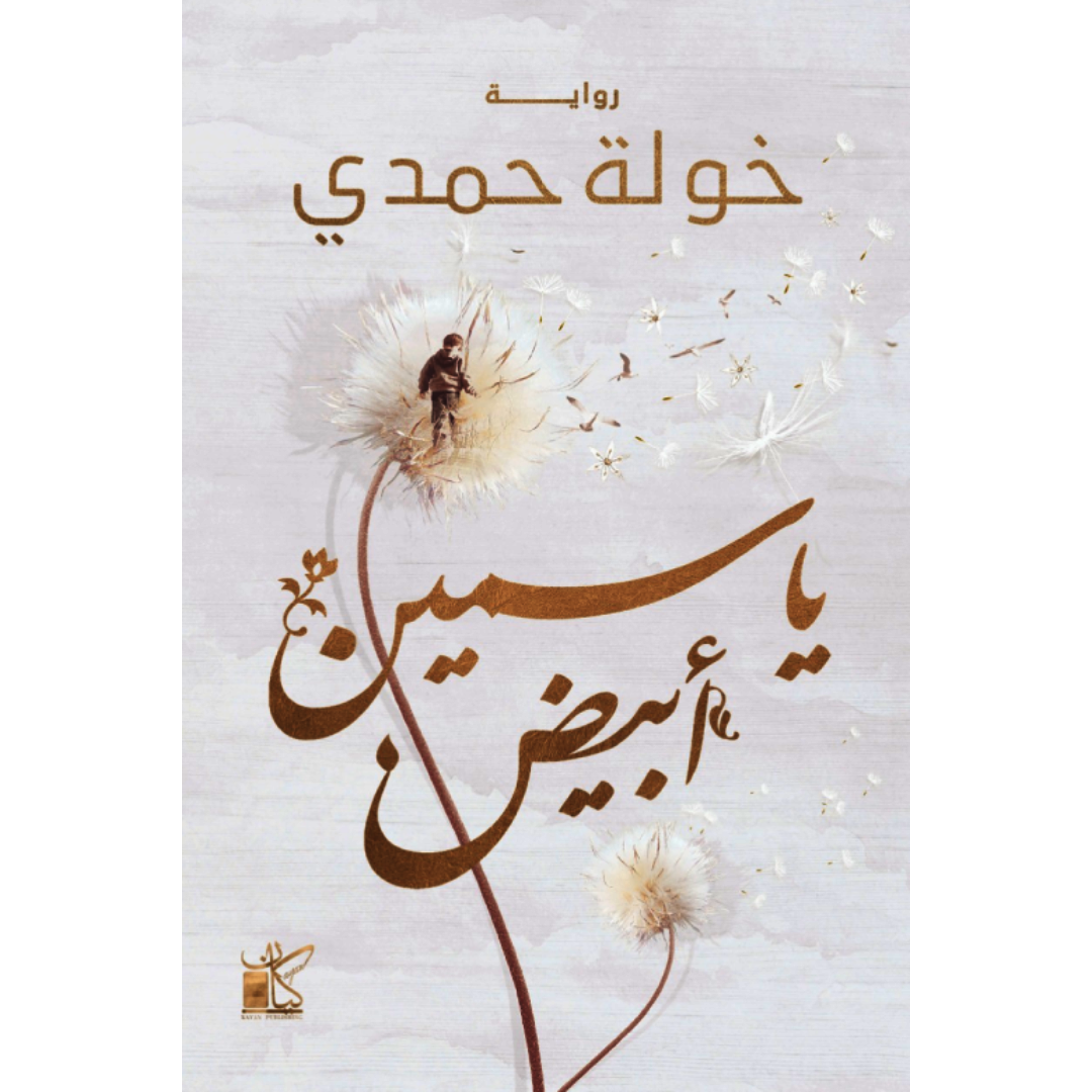 ياسمين ابيض - خولة حمدي.