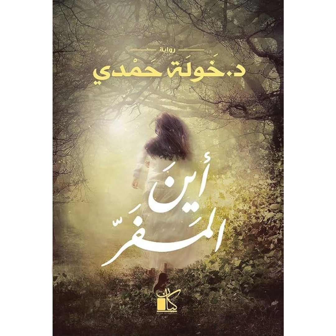 اين المفر - خولة حمدي.