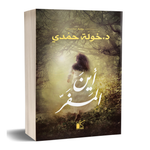 اين المفر - خولة حمدي.