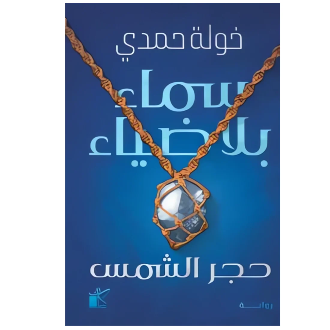 سماء بلا ضياء - خولة حمدي.