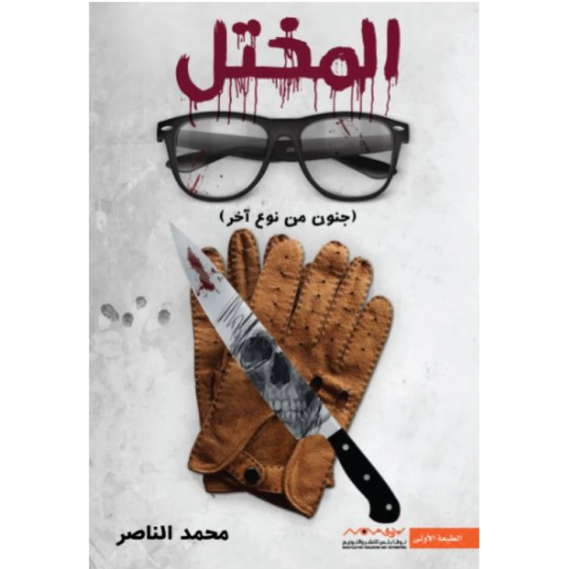 المختل - محمد الناصر.