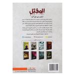 المختل - محمد الناصر.
