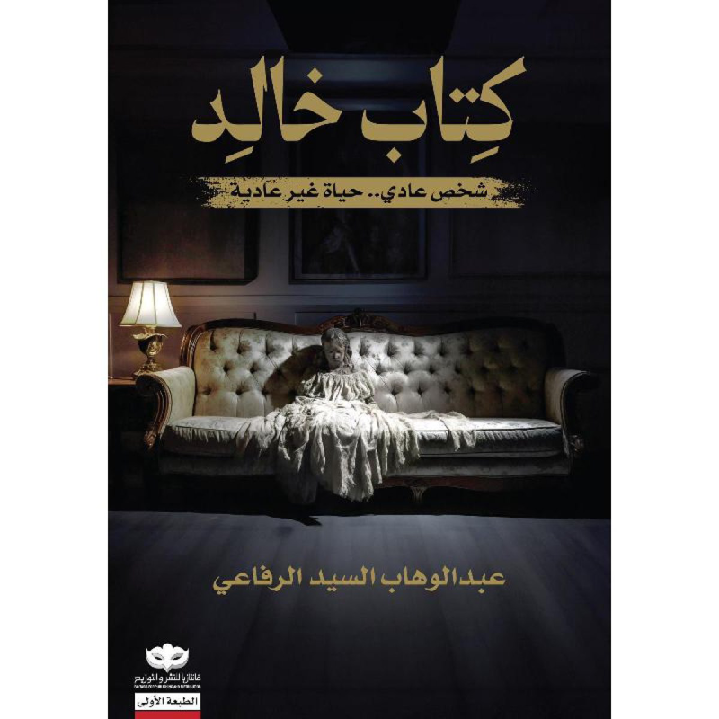 كتاب خالد -شحص عادي حياة غير عادية.