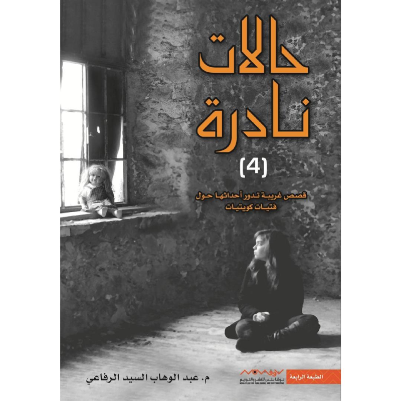 حالات نادرة 4 - م. عبدالوهاب السيد الرفاعي.