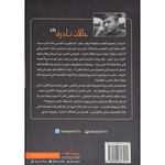حالات نادرة 4 - م. عبدالوهاب السيد الرفاعي.
