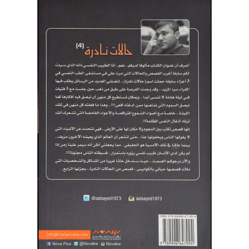 حالات نادرة 4 - م. عبدالوهاب السيد الرفاعي.