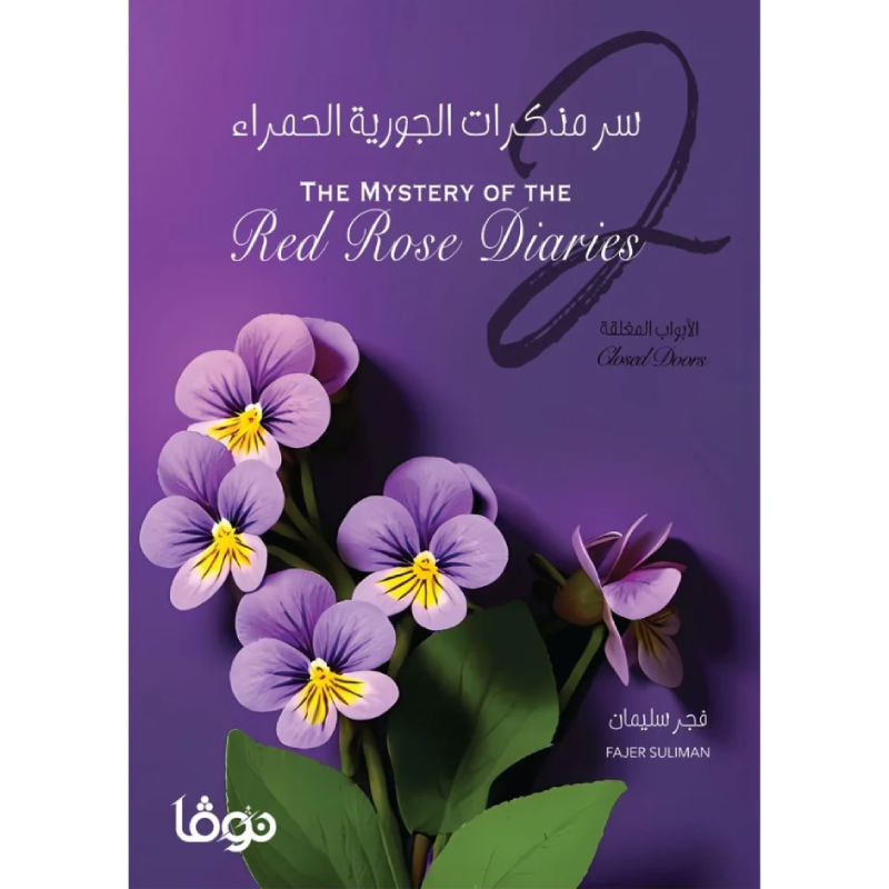 سر مذكرات الجورية الحمراء 2 (الأبواب المغلقة).