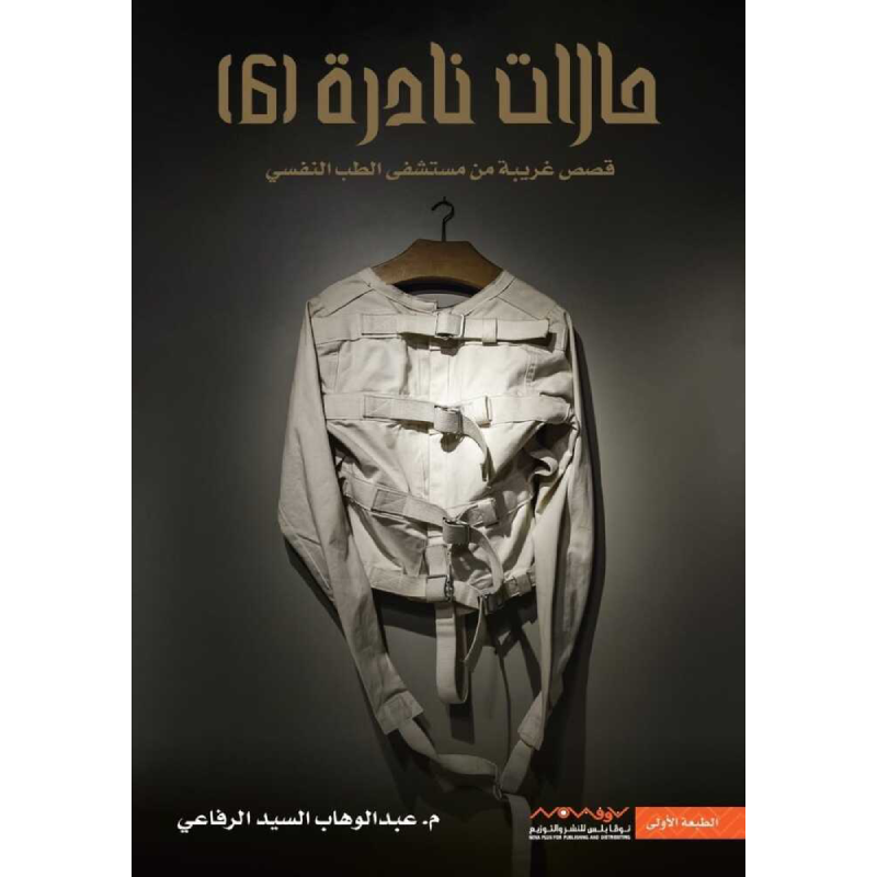 حالات نادرة 6 - م. عبدالوهاب السيد الرفاعي.