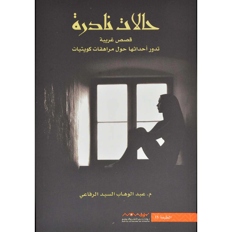 حالات نادرة 1 - م. عبدالوهاب السيد الرفاعي.