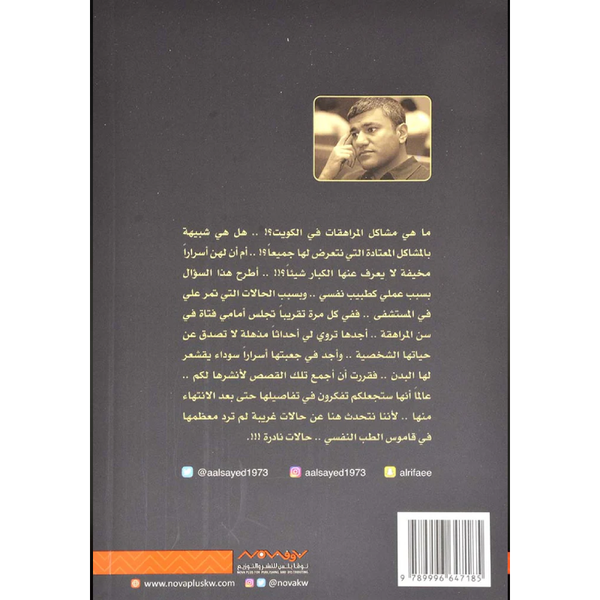 حالات نادرة 1 - م. عبدالوهاب السيد الرفاعي.