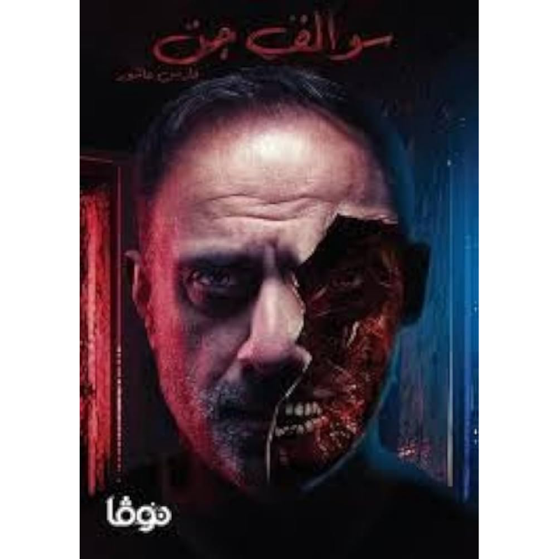 سوالف جن - فارس عاشور.