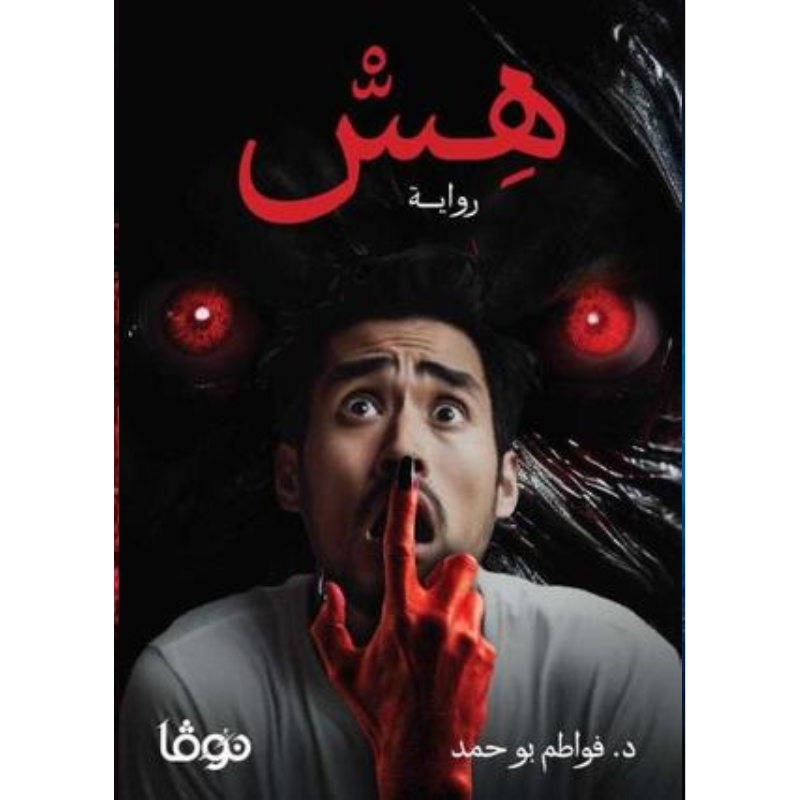 رواية هس - فواطم بو حمد.