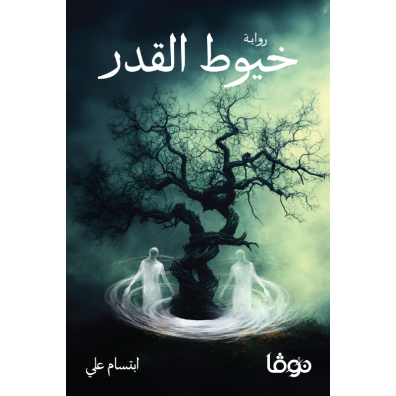 خيوط القدر -  ابتسام علي.