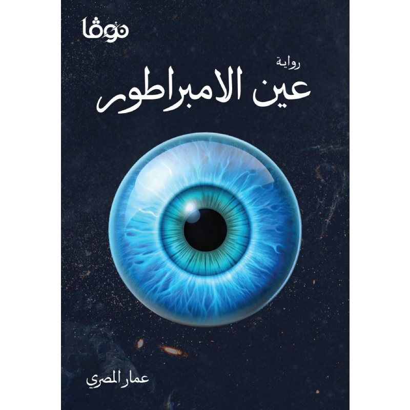 رواية عين الإمبراطور.