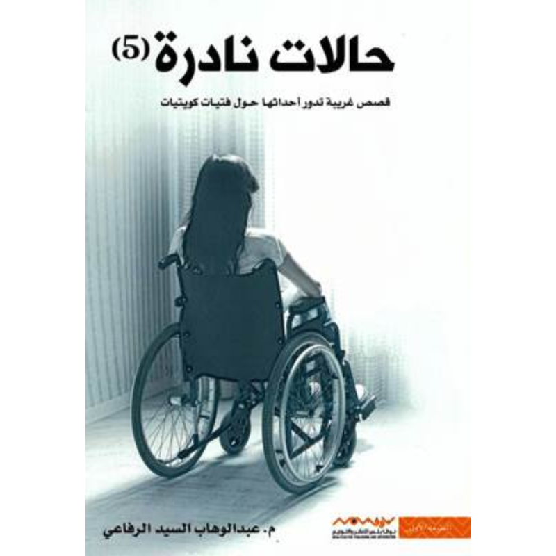 حالات نادرة 5 - م. عبدالوهاب السيد الرفاعي.