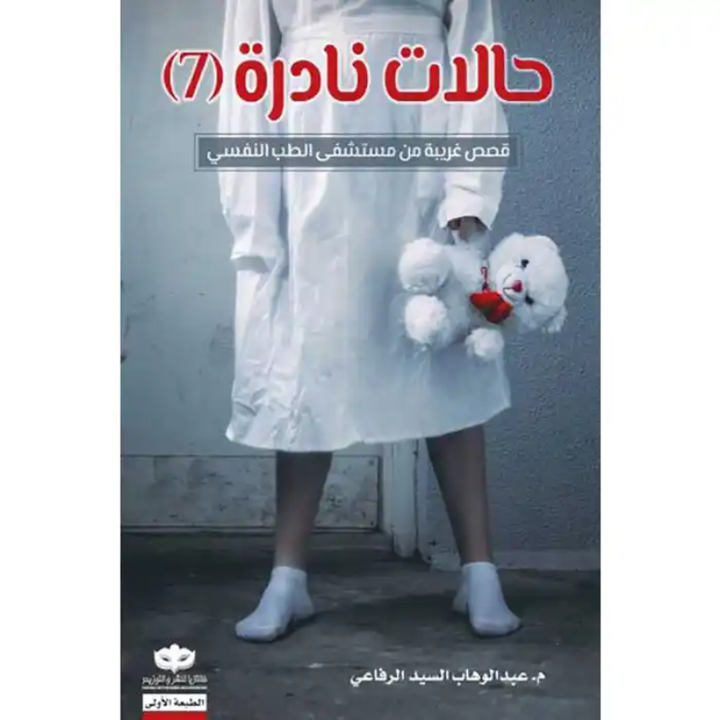 حالات نادرة 7 - م. عبدالوهاب السيد الرفاعي.