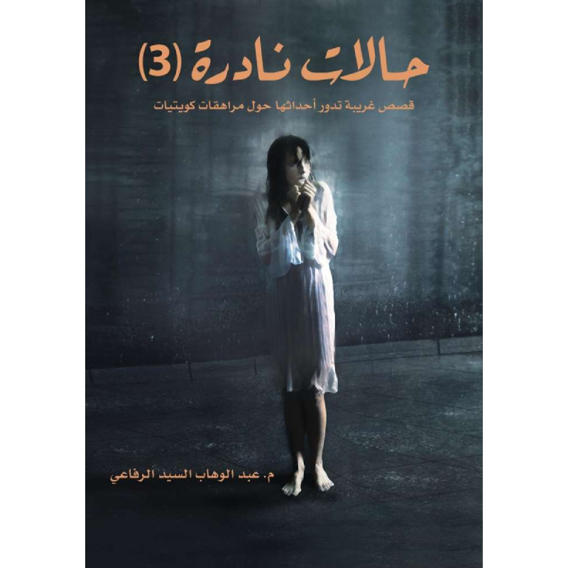 حالات نادرة 3 - م. عبدالوهاب السيد الرفاعي.