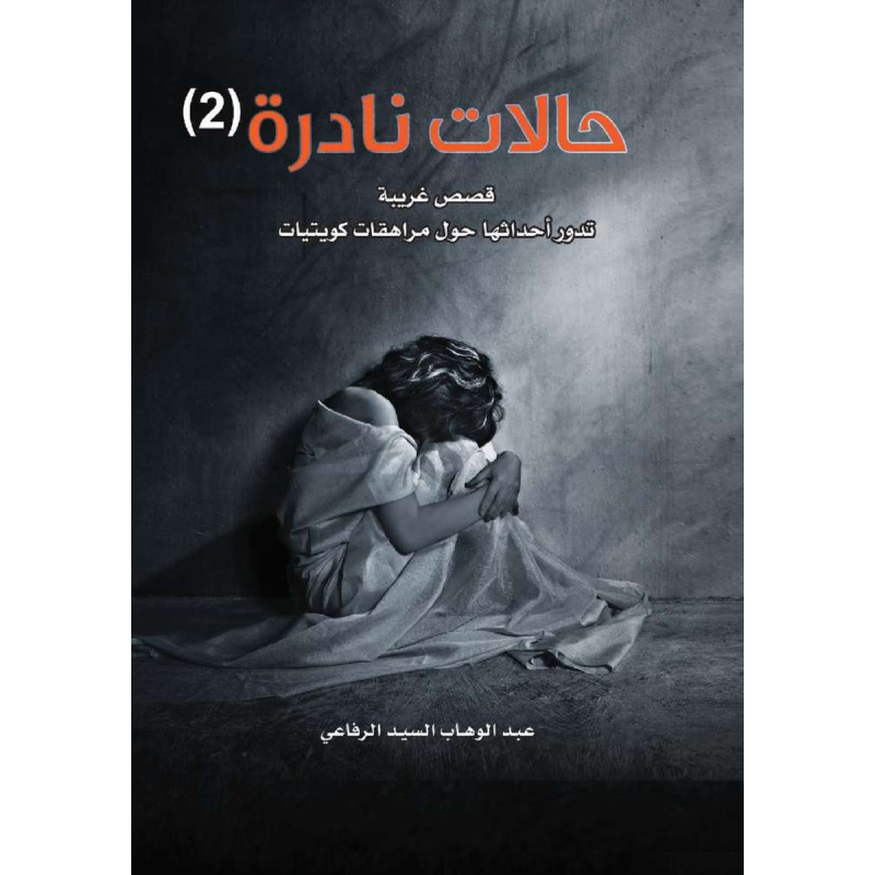 حالات نادرة 2 - م. عبدالوهاب السيد الرفاعي.