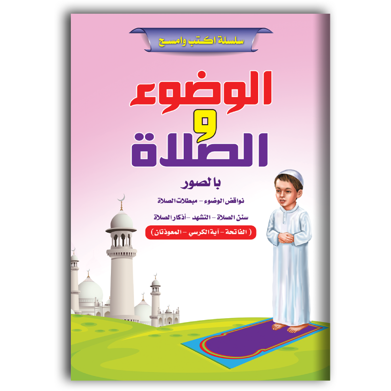 سلسلة اكتب وامسك (الوضوء والصلاة).
