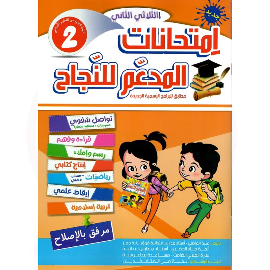 المدعم للنجاح امتحانات - الثلاثي الثاني - 2 اساسي.