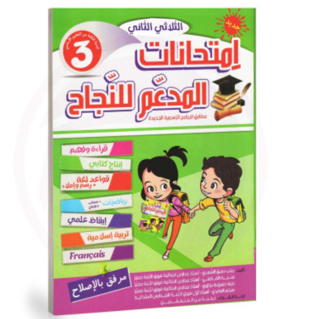 المدعم للنجاح امتحانات - الثلاثي الثاني - 3 اساسي.