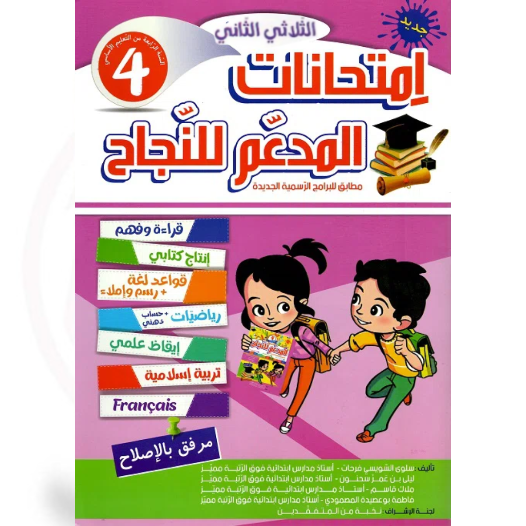 المدعم للنجاح امتحانات - الثلاثي الثاني - 4 اساسي.