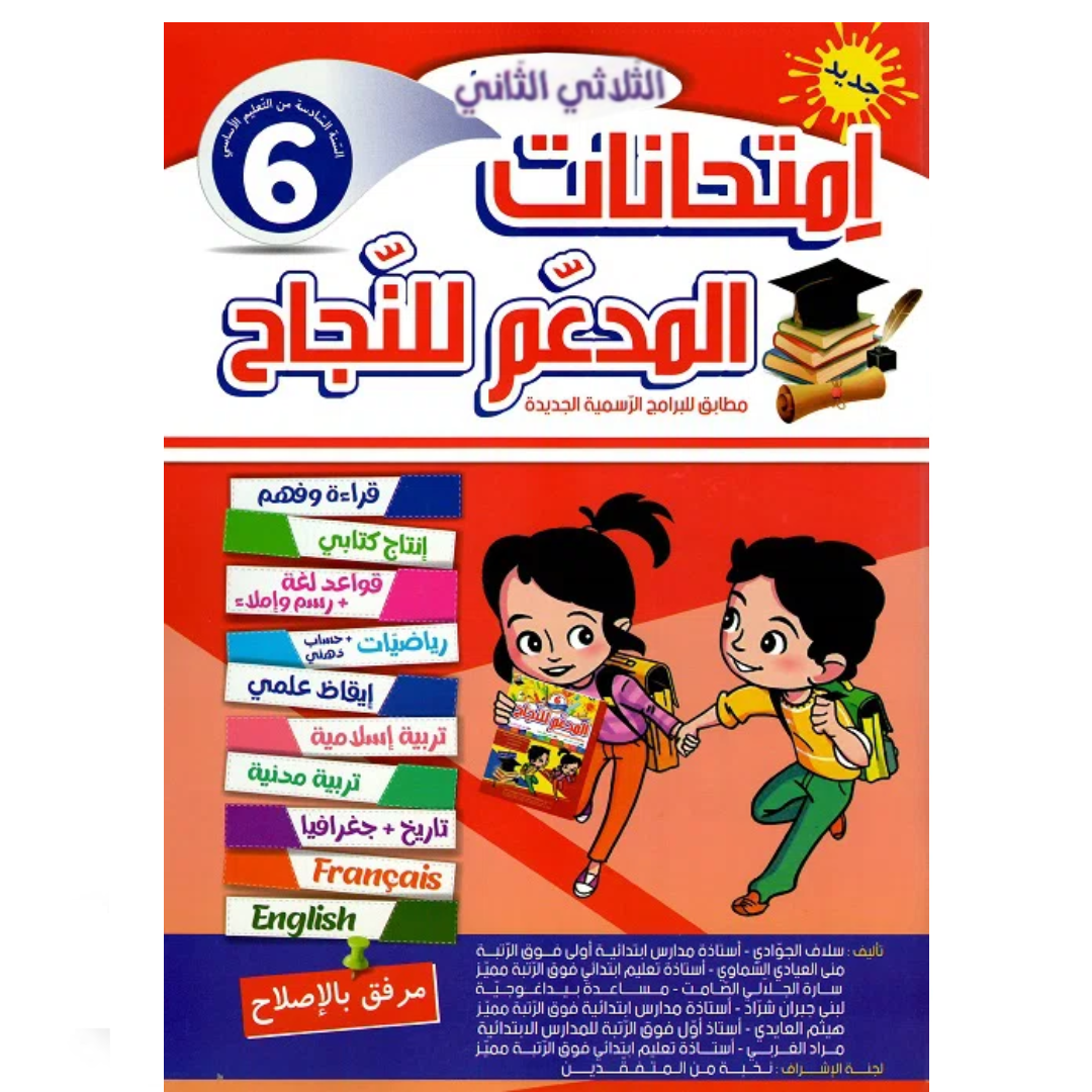 المدعم للنجاح امتحانات - الثلاثي الثاني - 6 اساسي.