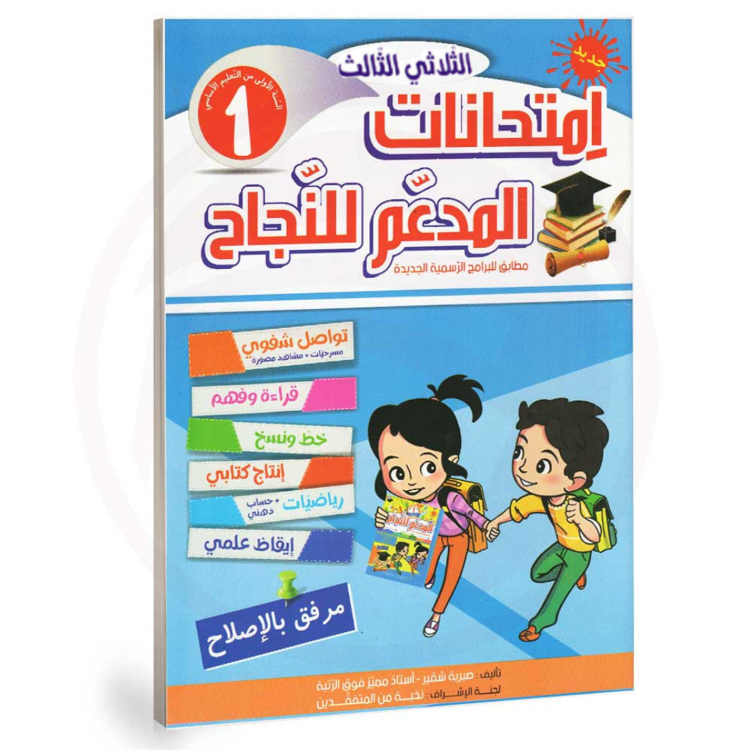 المدعم للنجاح امتحانات - الثلاثي الثالث- 1 اساسي.