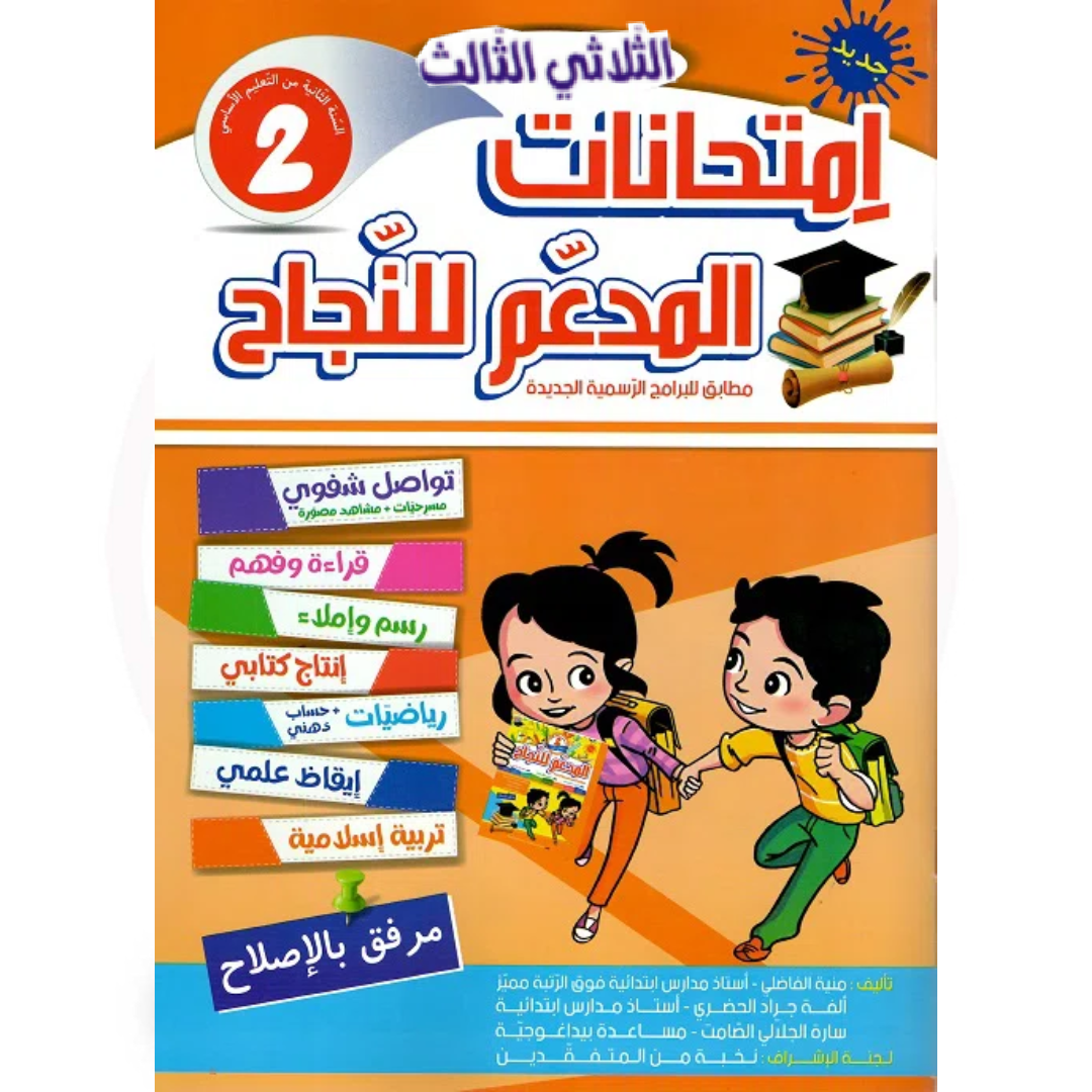 المدعم للنجاح امتحانات - الثلاثي الثالث- 2 اساسي.