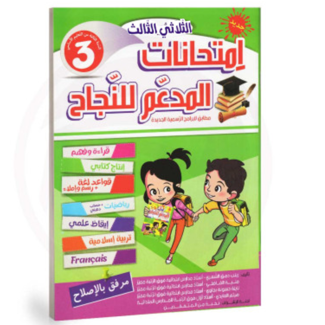 المدعم للنجاح امتحانات - الثلاثي الثالث- 3 اساسي.