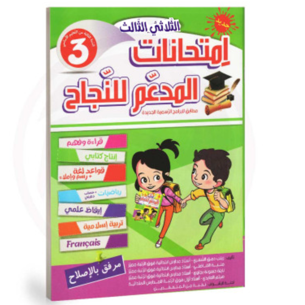 المدعم للنجاح امتحانات - الثلاثي الثالث- 3 اساسي.