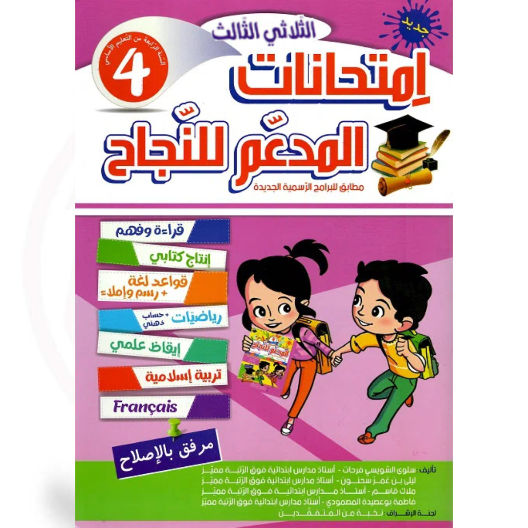 المدعم للنجاح امتحانات - الثلاثي الثالث- 4 اساسي.