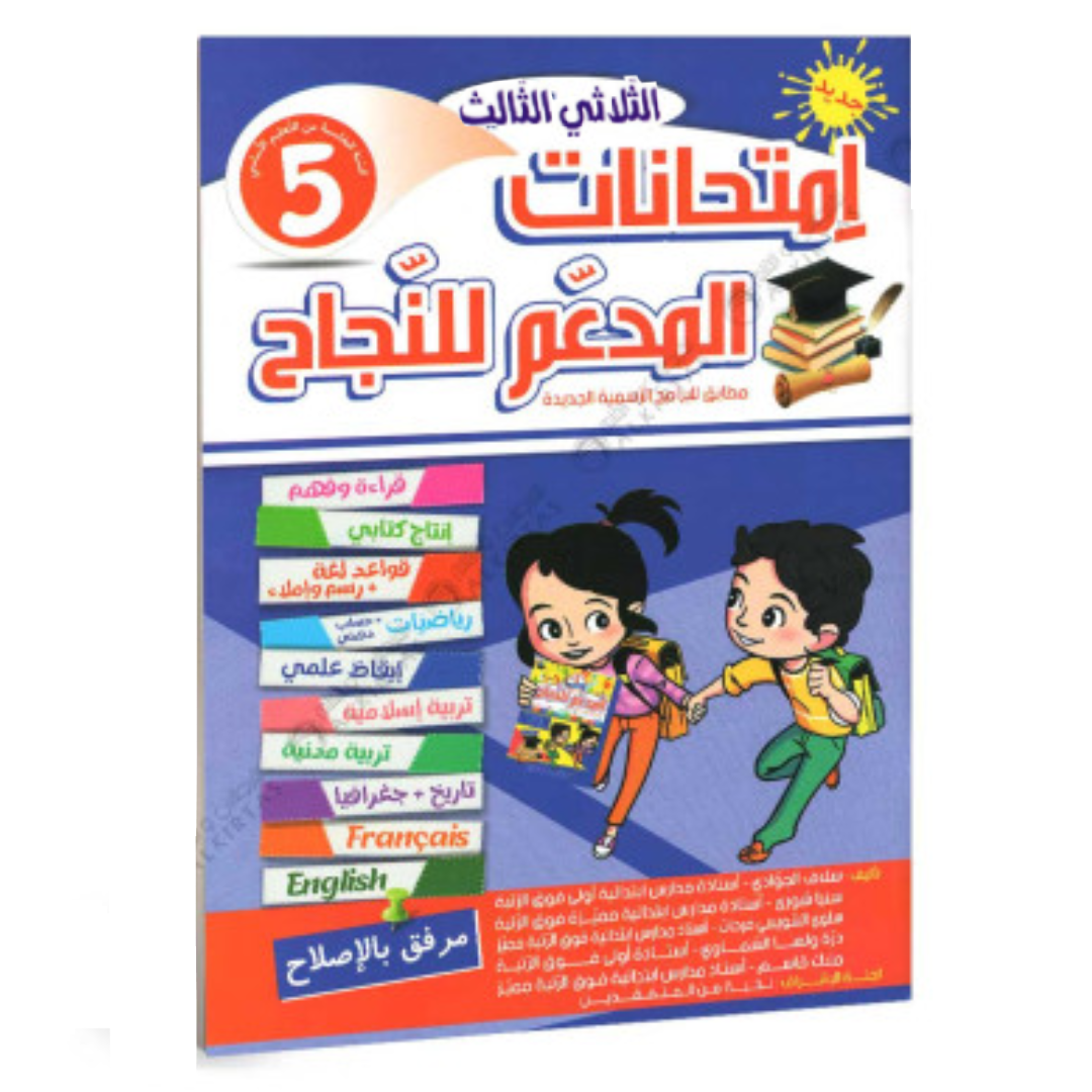المدعم للنجاح امتحانات - الثلاثي الثالث- 5 اساسي.