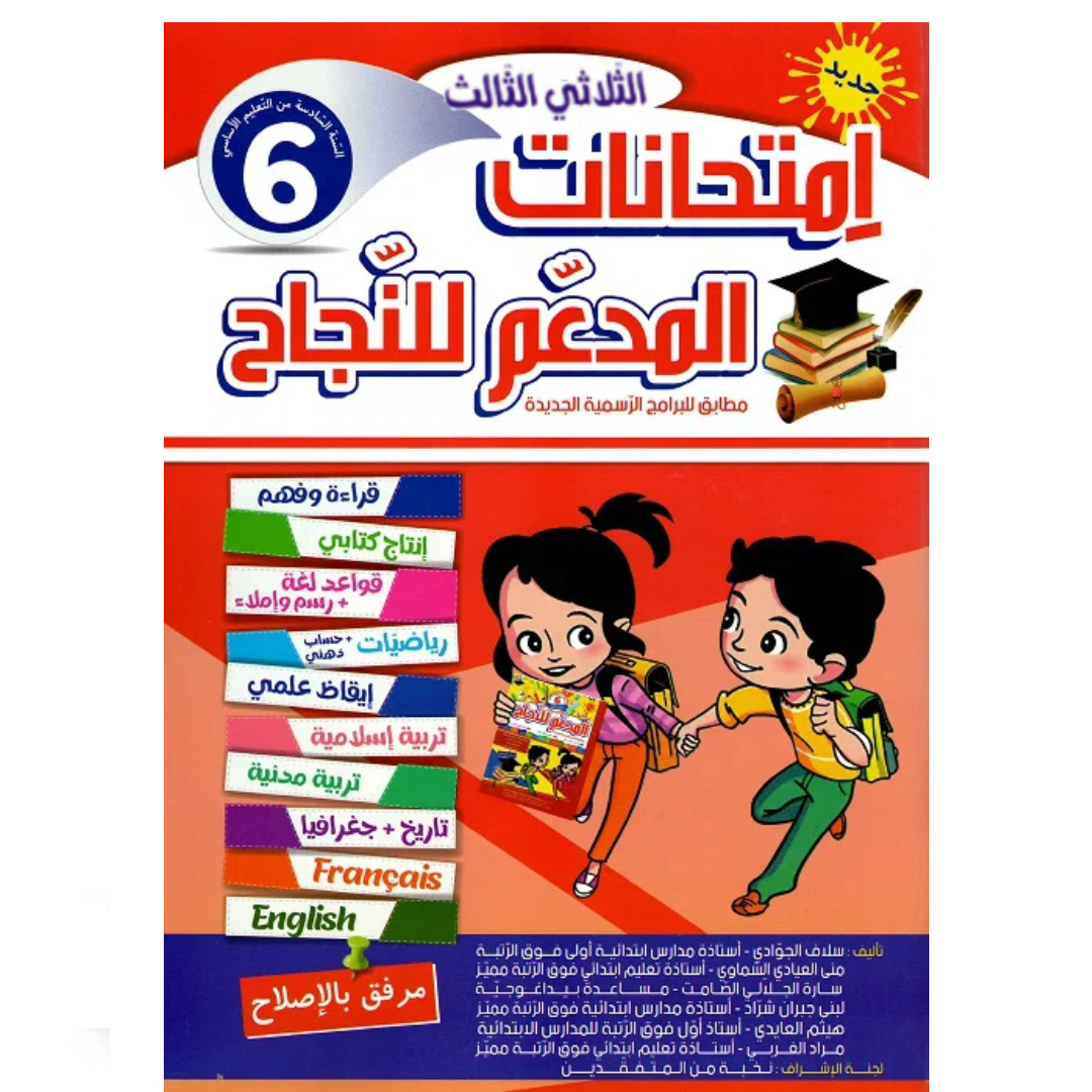 المدعم للنجاح امتحانات - الثلاثي الثالث- 6 اساسي.