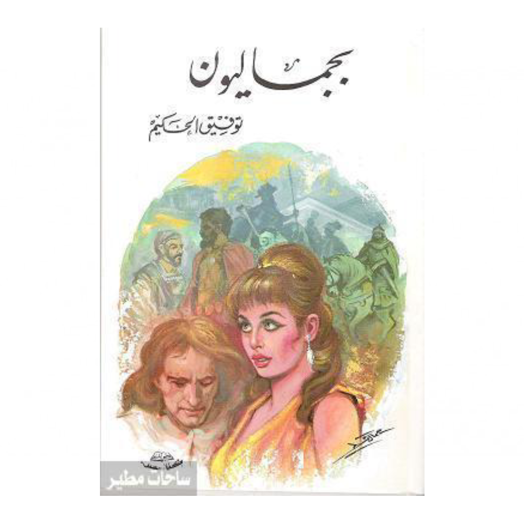 بيجماليون توفيق الحكيم.