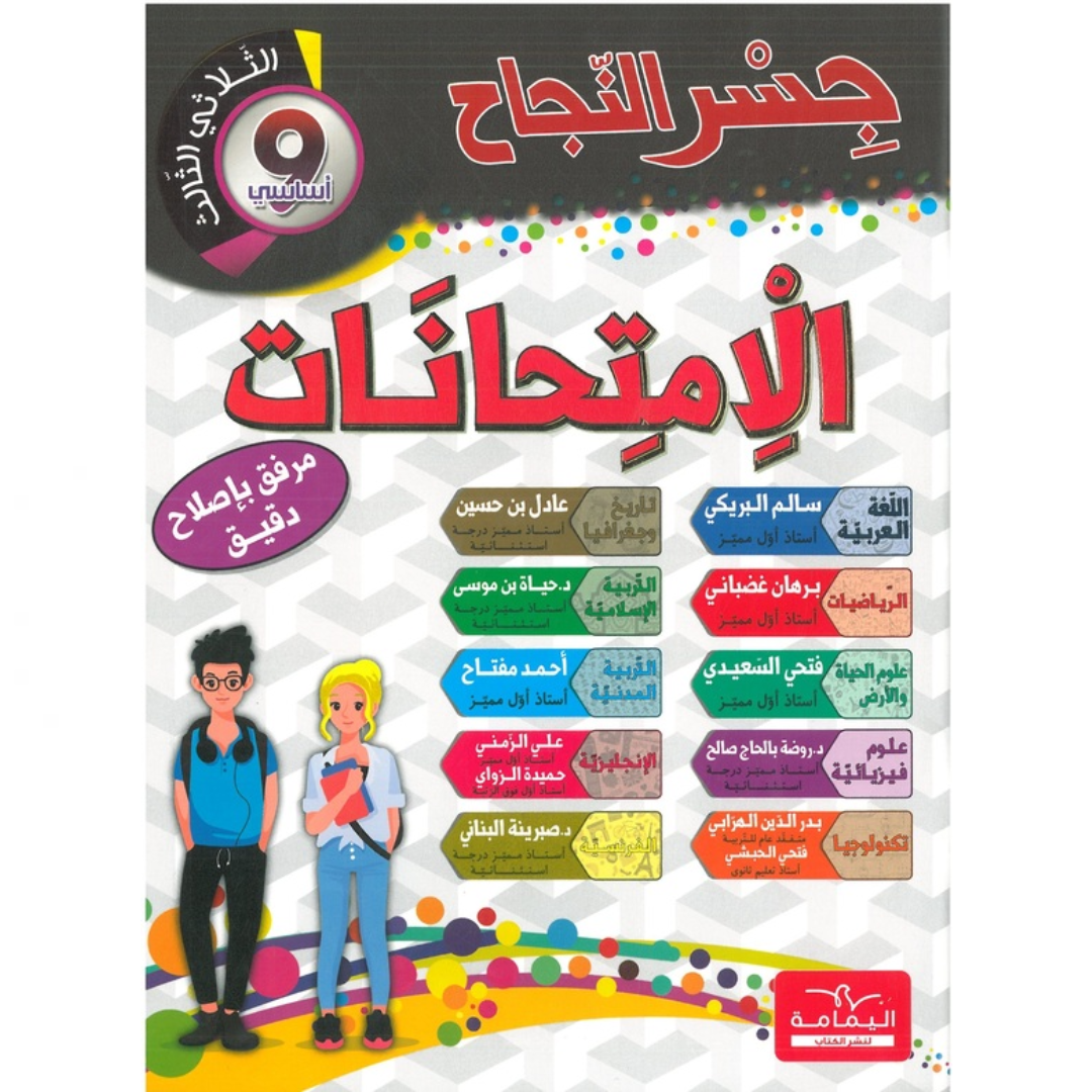 جسر النجاح امتحانات - الثلاثي الثالث- 9 اساسي.