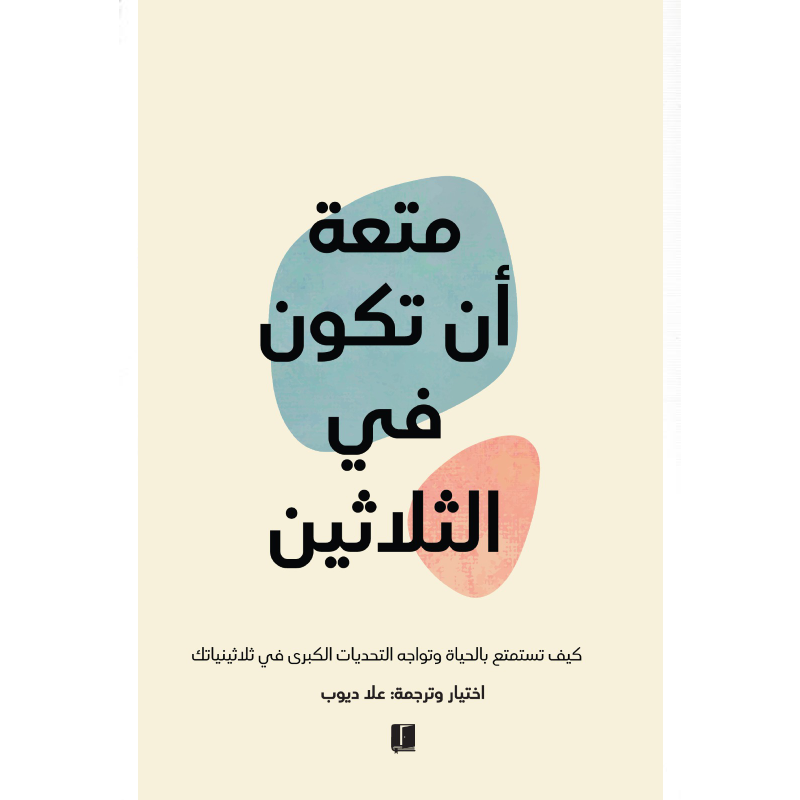 متعة ان تكون في الثلاثين.