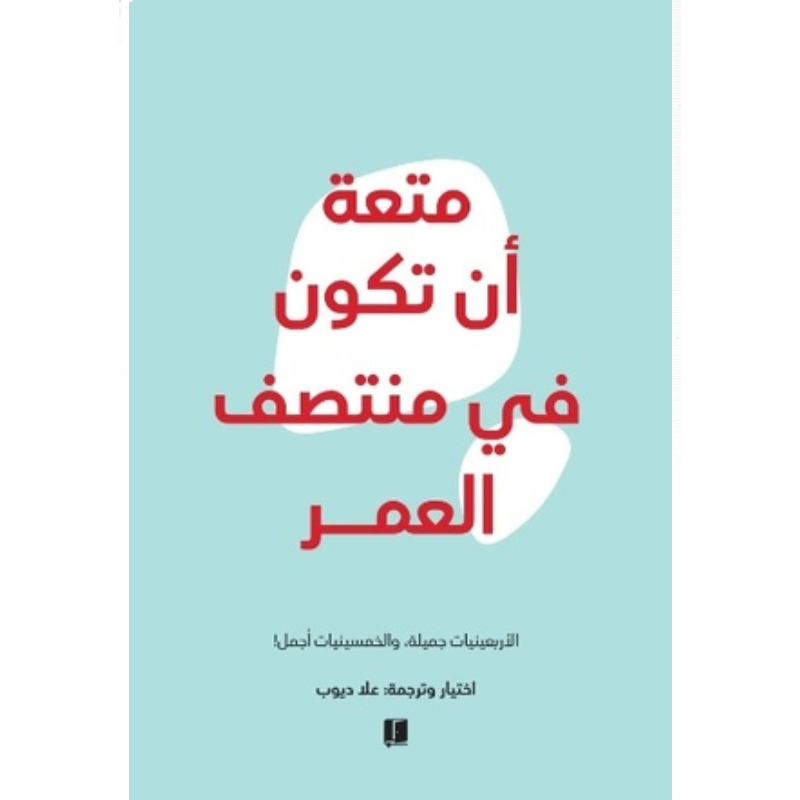 متعة ان تكون في منتصف العمر.