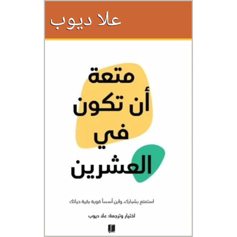 متعة ان تكون في العشرين.