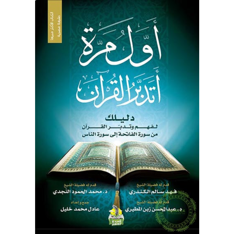 أول مرة أتدبر القرآن.