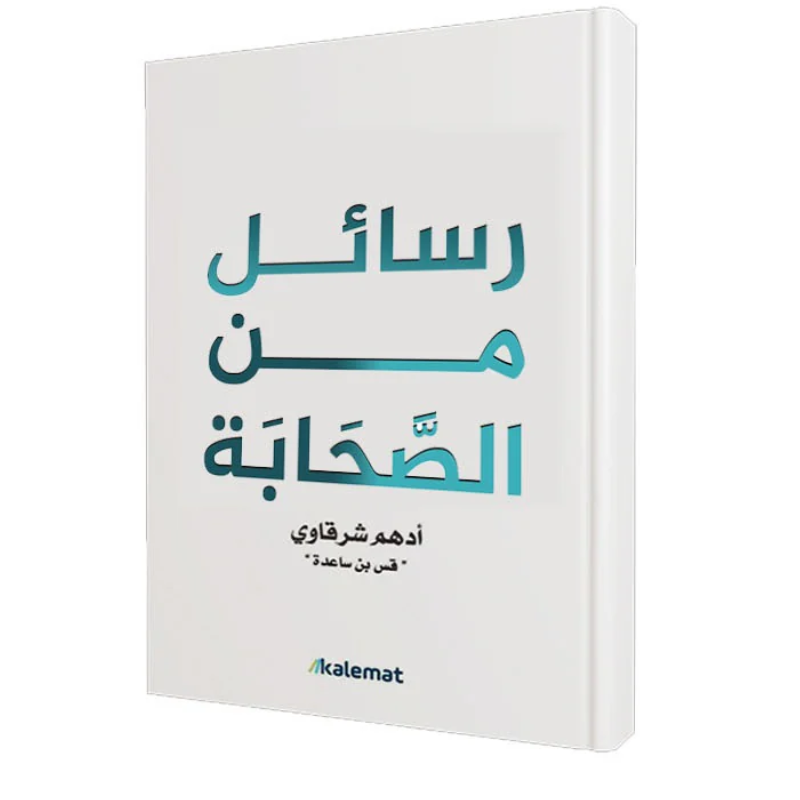 رسائل من الصحابة.